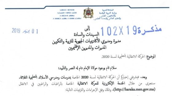 وزارة التربية الوطنية تعلن عن مذكرة الحركة الإنتقالية الوطنية لسنة 2020