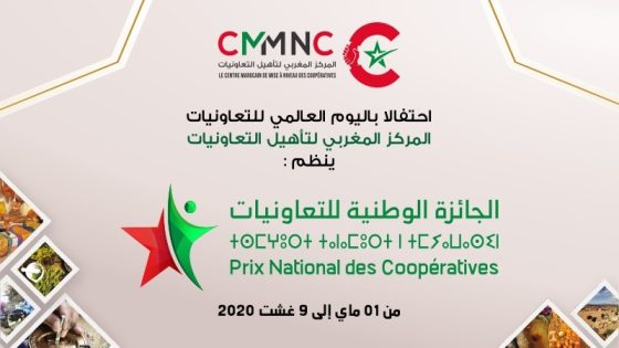 المركز المغربي لتأهيل التعاونيات ينظم الدورة الأولى ل “الجائزة الوطنية للتعاونيات”