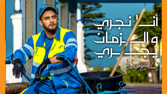 زهير بهاوي يكرم عمال النظافة في جديده “أنا نجري والزمان يجري”