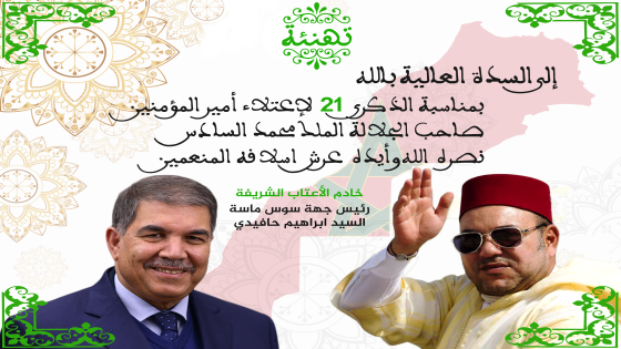 تهنئة من السيد إبراهيم حافيدي رئيس مجلس جهة سوس ماسة إلى جلالة الملك