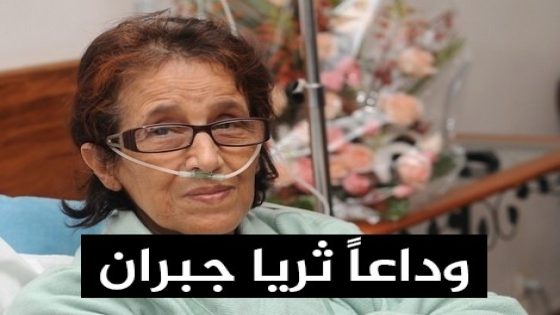 عاجل: وفاة الفنانة ثريا جبران