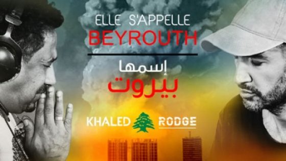 الشاب خالد يتضامن مع لبنان بأغنية “اسمها بيروت”