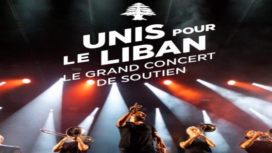 باريس تحتضن أكبر حفل عالمي لدعم ضحايا بيروت “من أجل لبنان”
