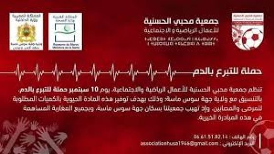 جمعية محبي الحسنية تنظم حملة للتبرع بالدم، تحت شعار “دمك حياة لغيرك”