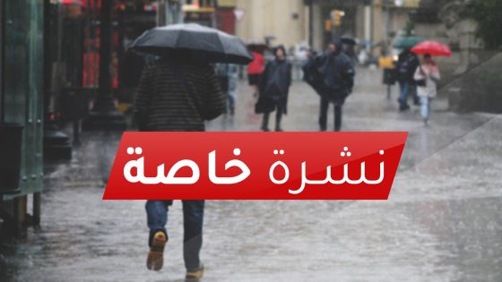 نشرة خاصة: أمطار رعدية محليا قوية اليوم الاثنين