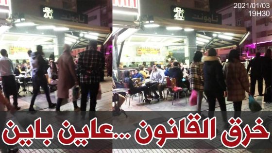أكادير: مطاعم تضرب قرارات السلطات عرض الحائط وتقدم خدماتها بشكل عادي