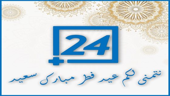 تهنئة “جريدة بلوس 24” بمناسبة عيد الفطر المبارك