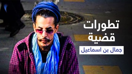 الجزائر: توقيف 36 مشتبها بقتل الشاب “المغدور” جمال بن إسماعيل “حرقا”