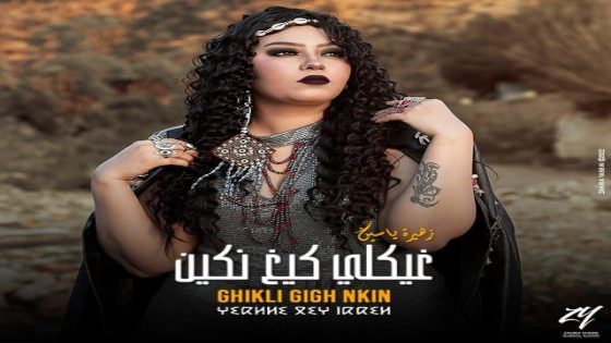 زهيرة ياسين تصدر أغنية جديدة بعنوان “غيكلي كيغ نكين”