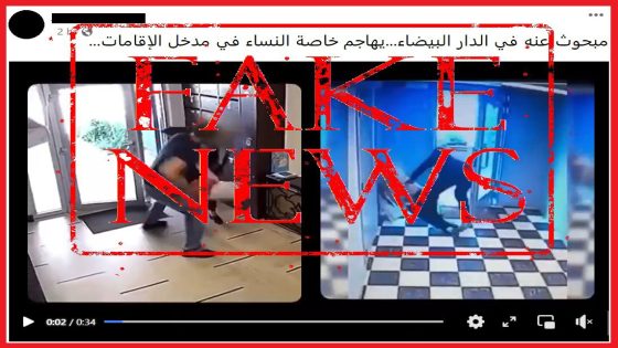 الدار البيضاء: ولاية الأمن تنفي التعليقات الزائفة المنشورة بخصوص فيديو متداول