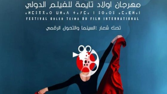 تارودانت: الدورة الخامسة لمهرجان أولاد تايمة للفيلم الدولي تحتفي بالسينما الاسبانية