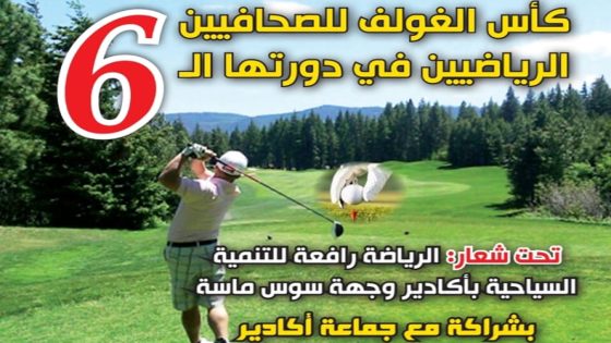 كأس الغولف للصحافيين الرياضيين في دورته ال6 تحت شعار “الرياضة رافعة للتنمية السياحية بأكادير وجهة سوس ماسة”