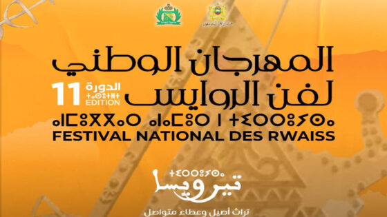 الدشيرة الجهادية: مهرجان الروايس يحتفل بتراث أصيل وعطاء متواصل