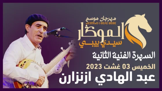 عبد الهادي انزنزارن: رائد الأغنية الأمازيغية والحفلة التاريخية في مهرجان موسم سيدي بيبي.