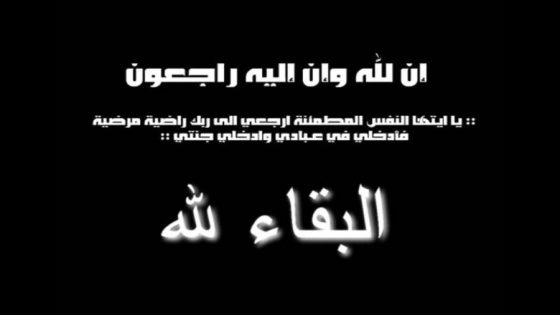 وفاة والي الأمن عبد الله الرزرازي: وداعًا لمن خدم الوطن بإخلاص وتفاني