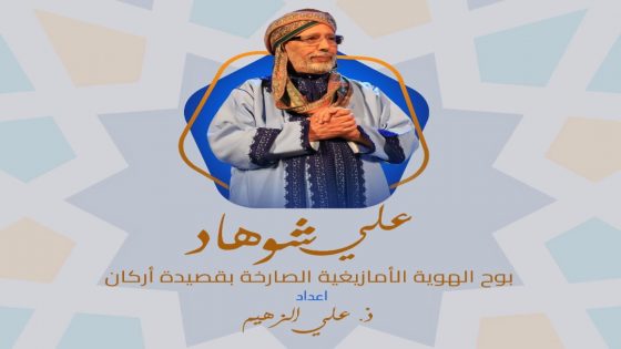 ليالي رمضان 2024: استكشاف مسيرة الفنان الأمازيغي علي شوهاد أرشاش